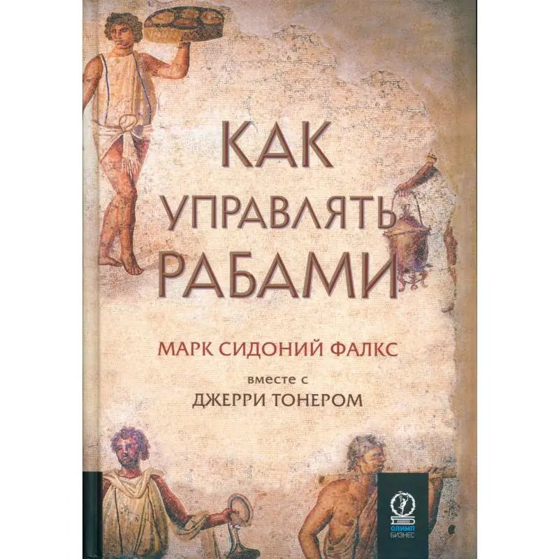 Как управлять рабами 2-е изд., испр. и доп. коммент., предисл. Дж. Тонер; предисл. Мэри Бирд Тонер Джерри, Фалкс Марк Сидоний