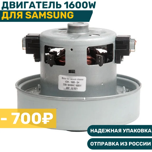 Мотор для пылесоса 600w