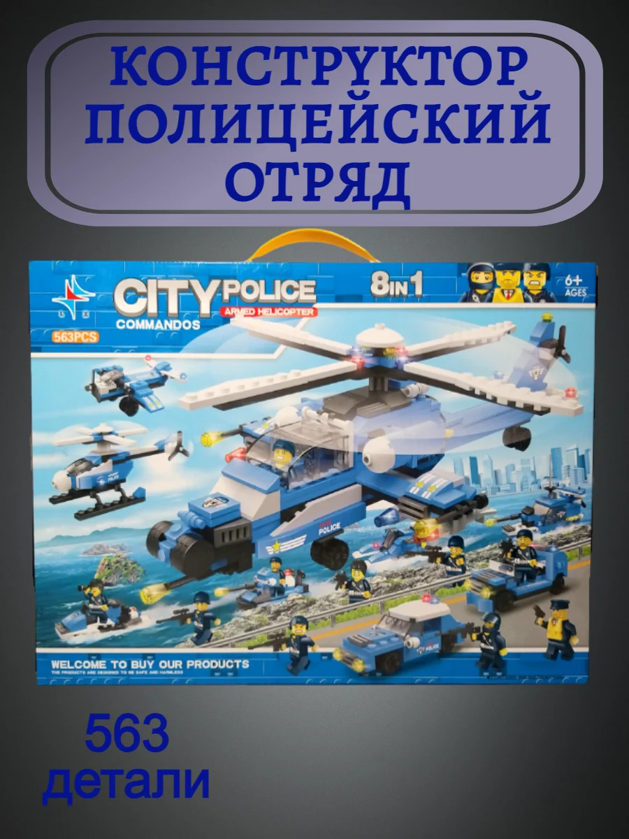 Конструктор отряд городской полиции 8в1 \563 детали