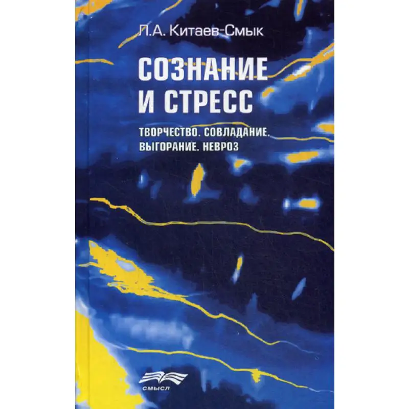 книга китаев смык стресс. китаев смык л а психология стресса. стресс это в психологии. китаев-смык книги. китаев смык л а статья психология и концепция стресса кратко.