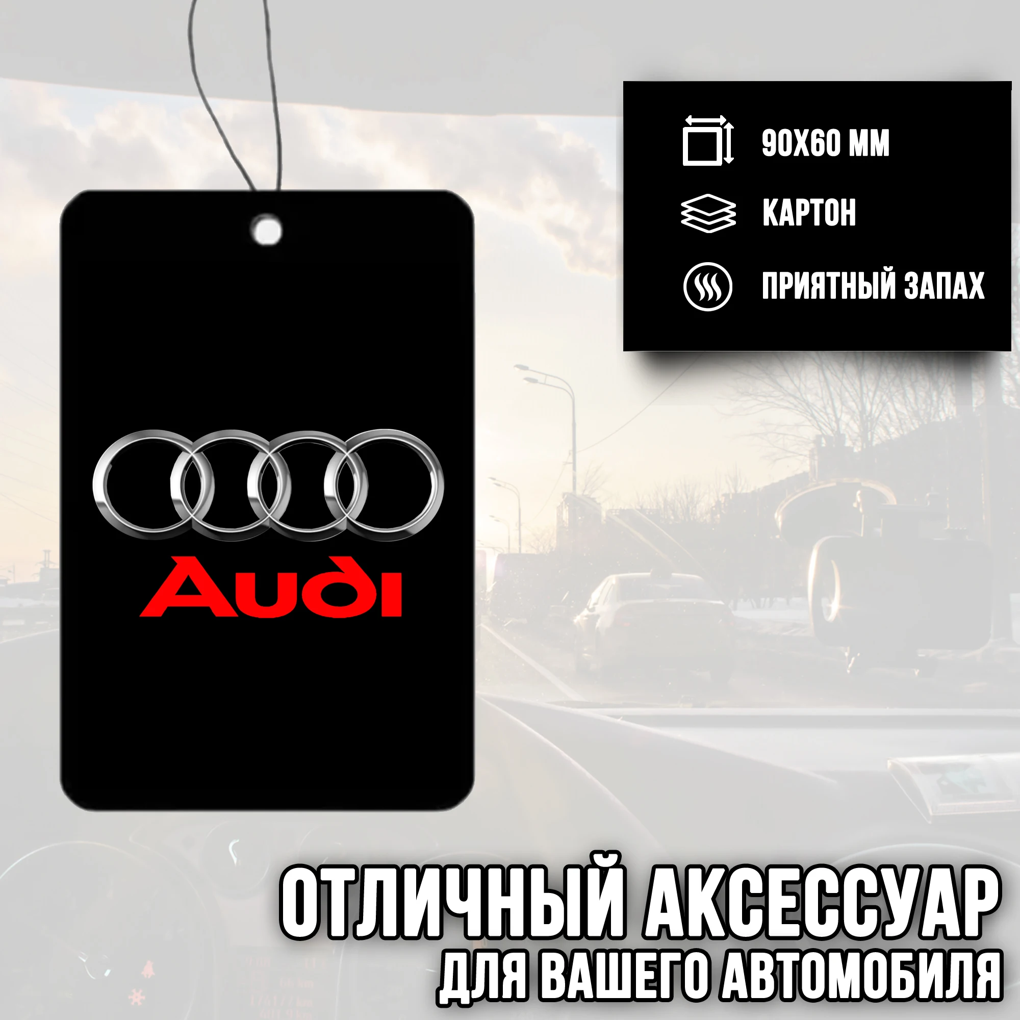 Ароматизатор для автомобиля с логотипом &quotAudi&quot (Ауди) |