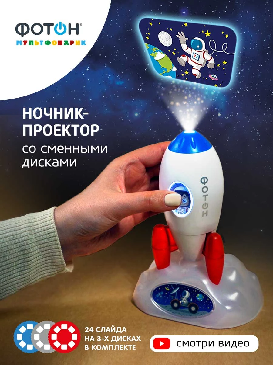 проектор ракета. фотон проектор. фотон фонарь-проектор детский kp-0903-2. фотон проектор. фотон проектор.