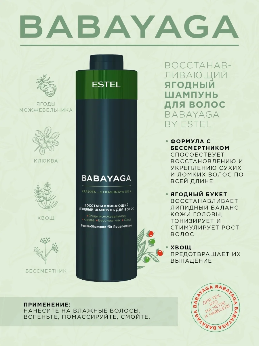 ESTEL шампунь для волос BABAYAGA восстанавления ягодный 1000 мл