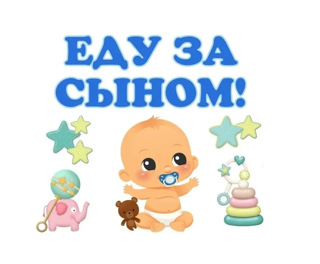 еду за сыном наклейки на машине. наклейки на авто еду за сыном. надпись на выписку из роддома для мальчика. наклейка еду за сыночком. надпись еду за сыном на машину.