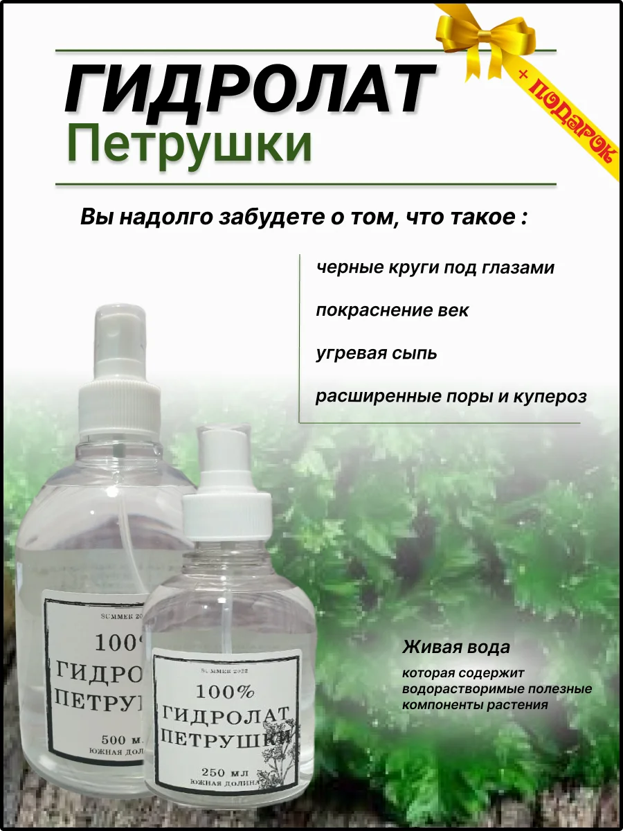 Вода петрушки отзывы. Гидролат натуральная косметика живица. Натуральная цветочная вода живица. Детская петрушечная вода. Вода петрушки отзывы.