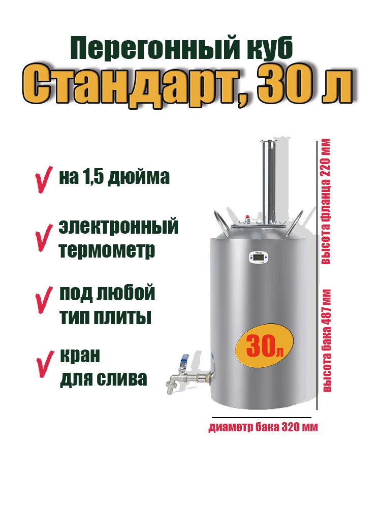 Перегонный куб Стандарт 30 л, для самогонного аппарата, приготовление спиртных напитков, полная комплектация с термометром