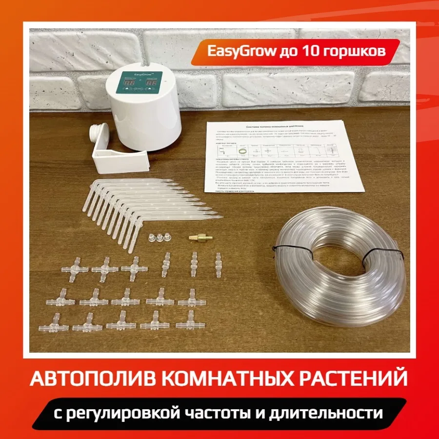 Автополив для комнатных растений EasyGrow автолейка до 10 цветов ...