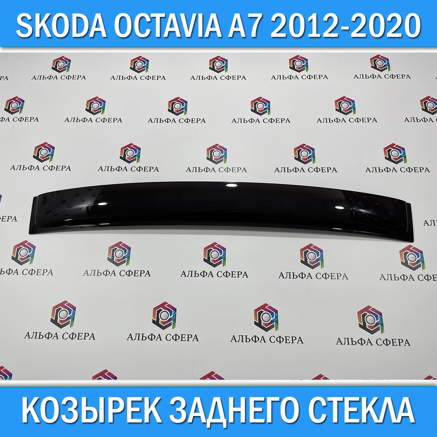 Дефлектор козырек заднего стекла для Skoda Octavia A7 2013-2020 Автоаксессуары Детали