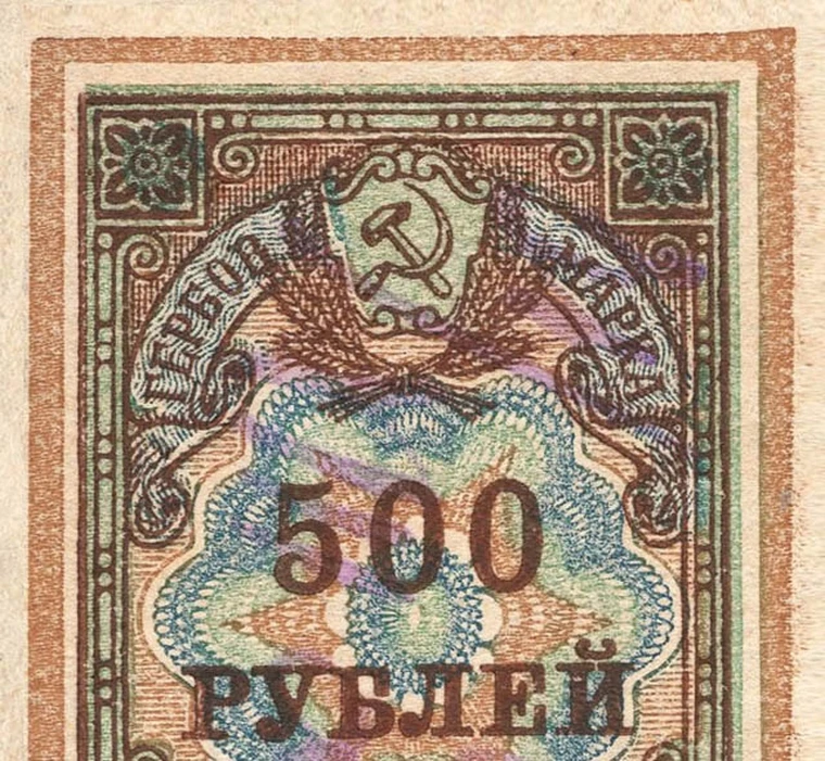 500 RR 1922 brand-money рсфср copy bonds item No. 19-7436 |