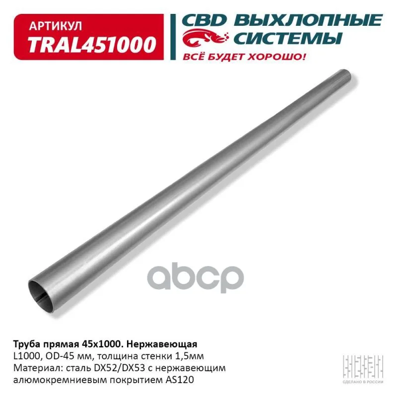 Труба Прямая 45*1000 (D45, L1000) Из Нерж Алюм Стали. CBD арт. TRAL451000