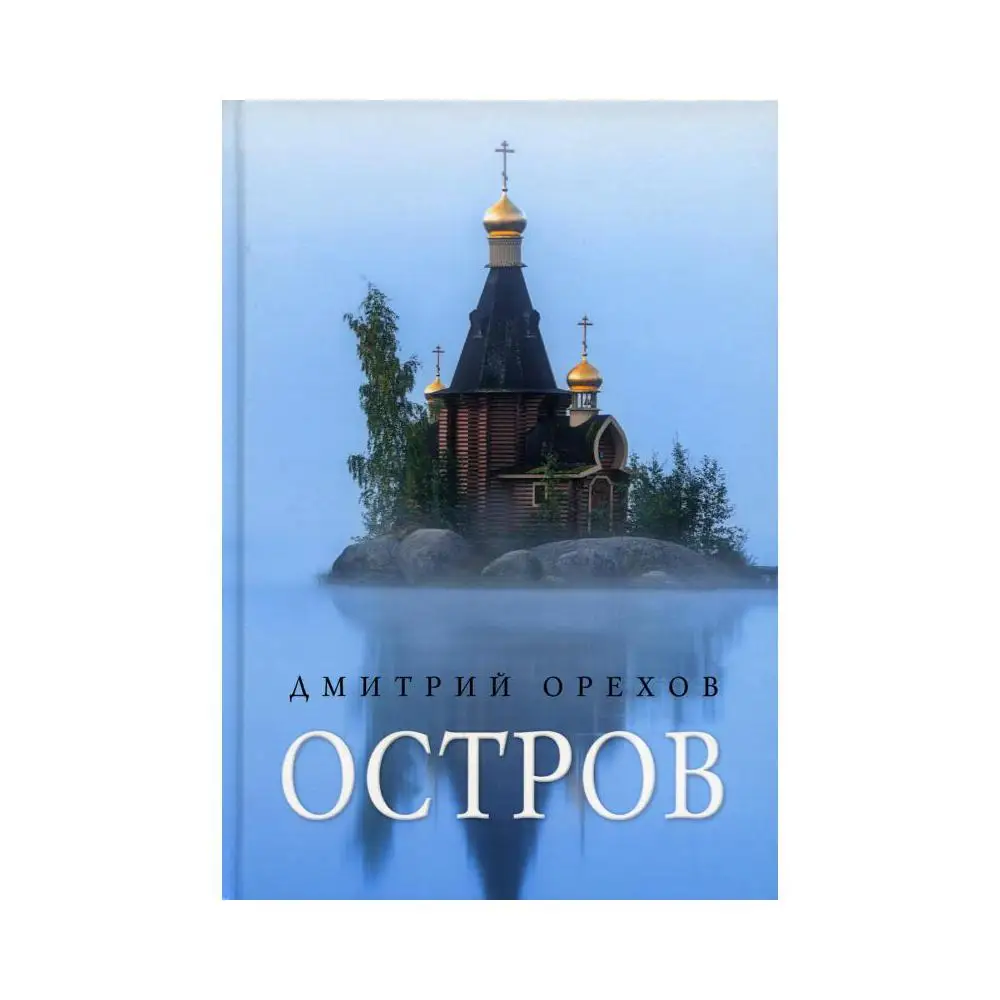 Купить Книгу Остров
