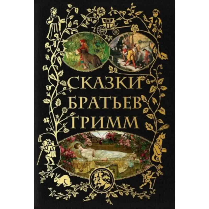 Книга Сказки братьев Гримм Гримм Якоб, Гримм Вильгельм