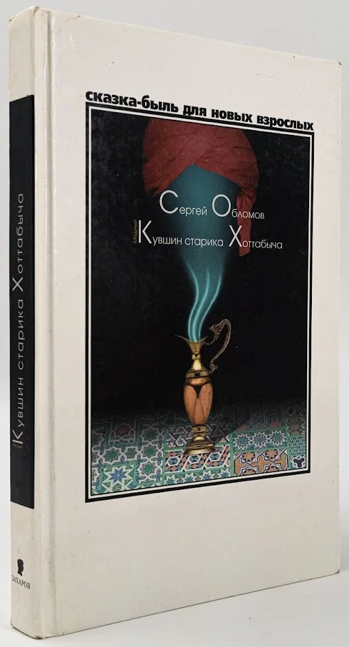 Старик хоттабыч иллюстрации. Хоттабыч лампа. Медный кувшин старика хоттабыча книга. Старик хоттабыч иллюстрации. Хоттабыч рисунок для детей.