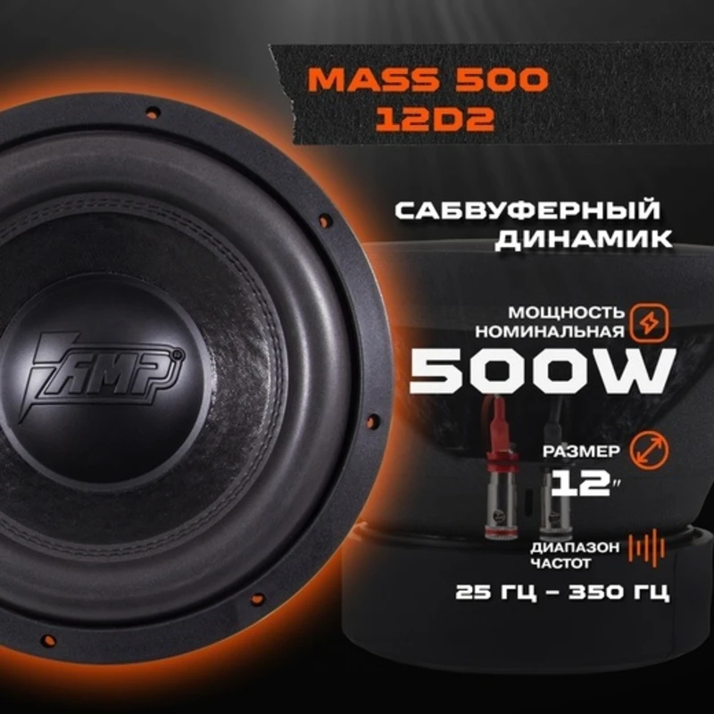 САБВУФЕРНЫЙ ДИНАМИК AMP MASS 500 12D2 | 2+2 Ом RMS-500W