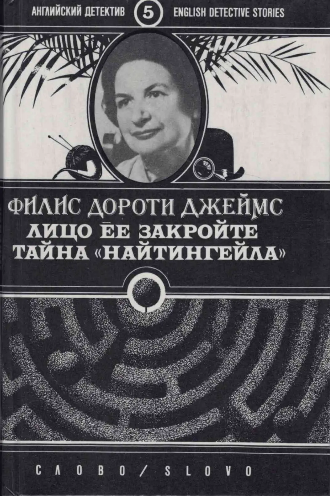 джеймс ф. джеймс ф. тайна найтингейла книга. лицо ее закройте филлис. 3.