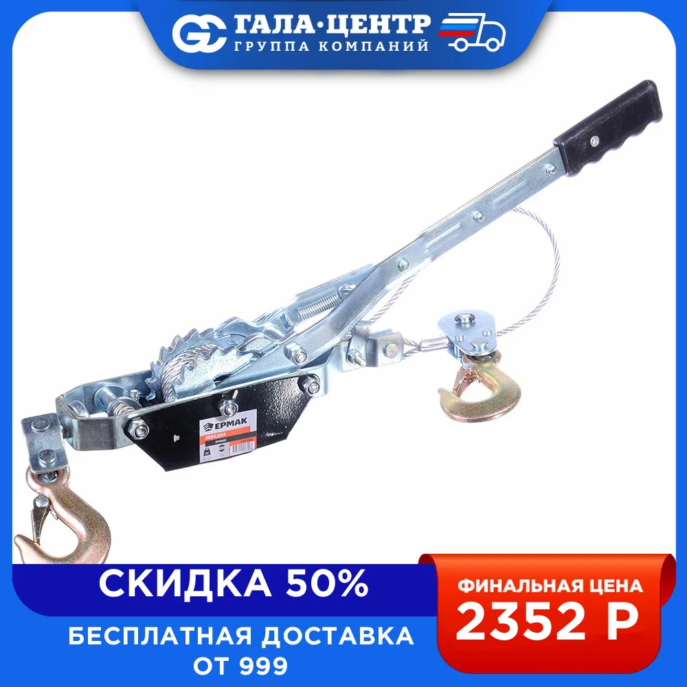 Лебедка ЕРМАК ручная рычажная TR8021 2т длина троса 2 5м