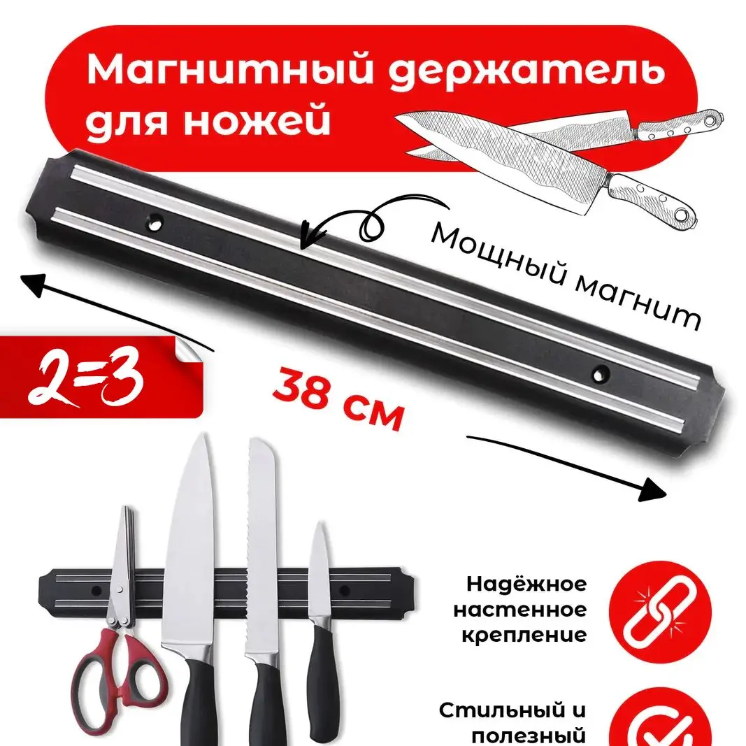 Магнитный держатель для ножей 38*5 см Быстрая доставка из России! | Подставки и