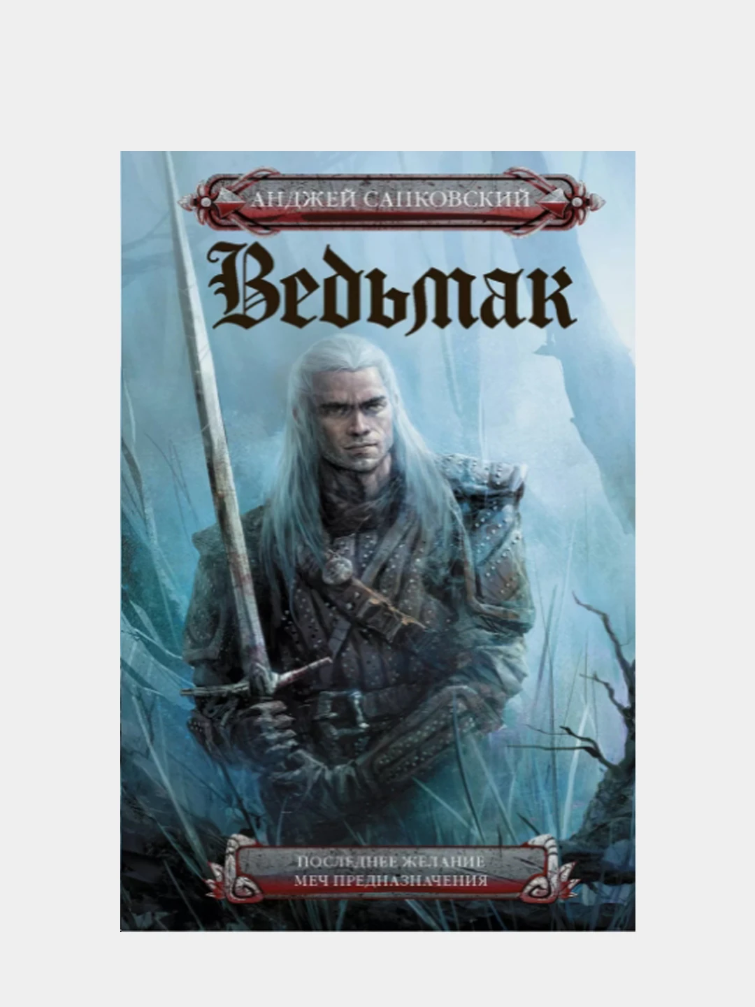 ведьмак последнее желание меч предназначения. меч предназначения анджей сапковский книга. последнее желание. последнее желание меч предназначения. сапковский меч предназначения кузнецов.