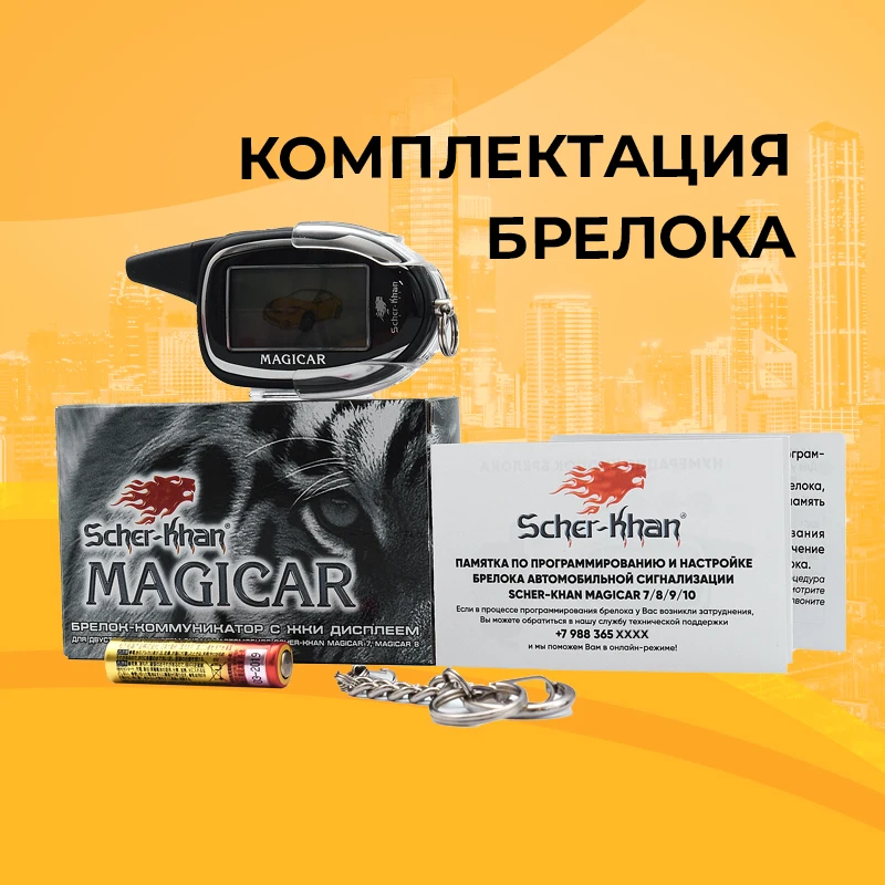Брелок ШЕРХАН МАГИКАР 7/8 ПРО, Брелок Автосигнализации SCHER-KHAN.