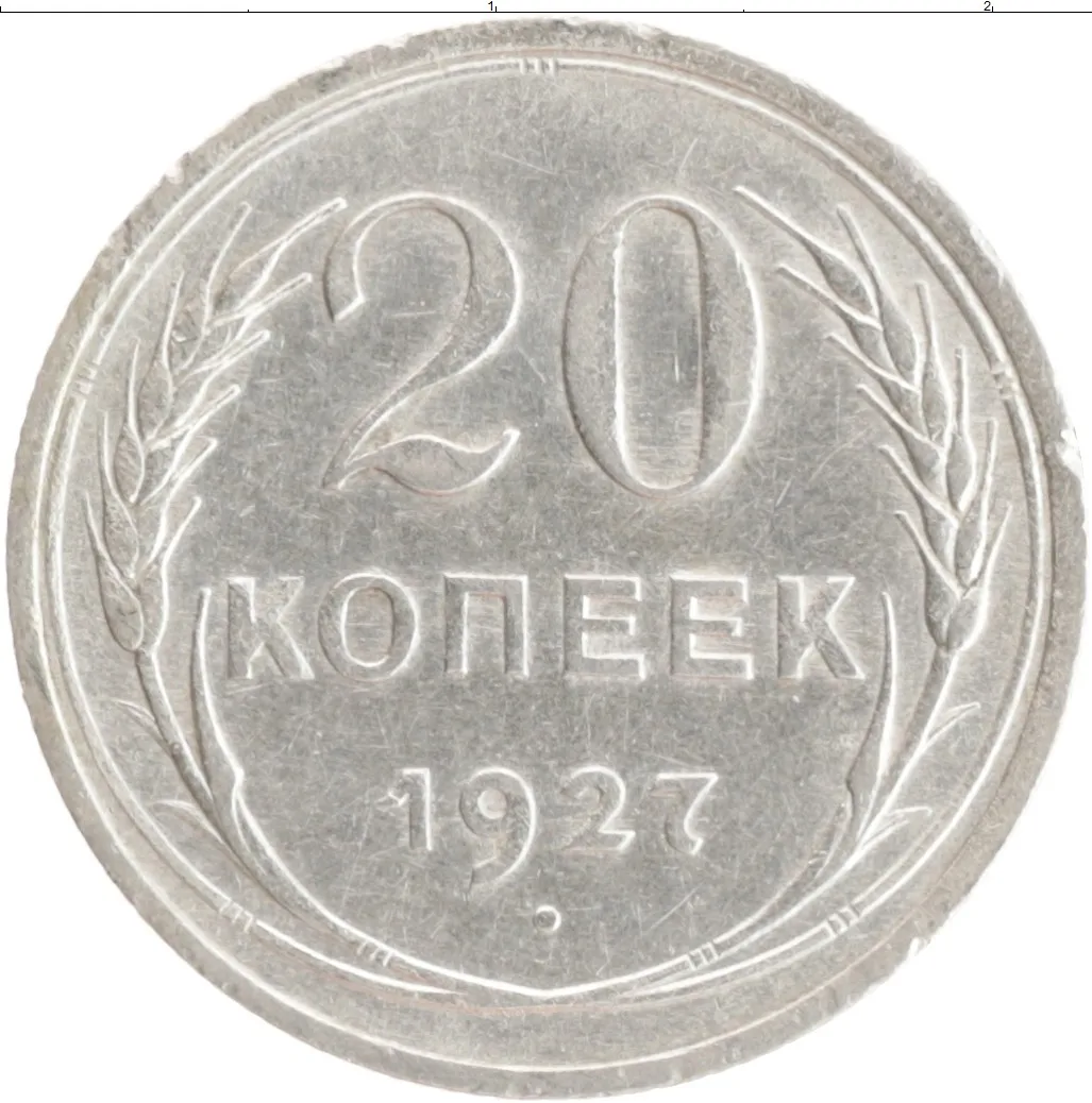 500 ой. 500 ой. 20 копеек серебро 1924. 500 ой. вся линейка монет ссср 15 копеек.