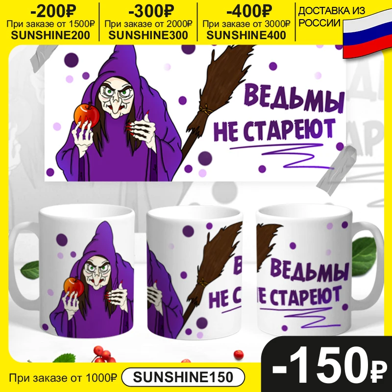 Керамическая кружка &quotВедьмы Не Стареют&quot 330 мл 1 шт. |