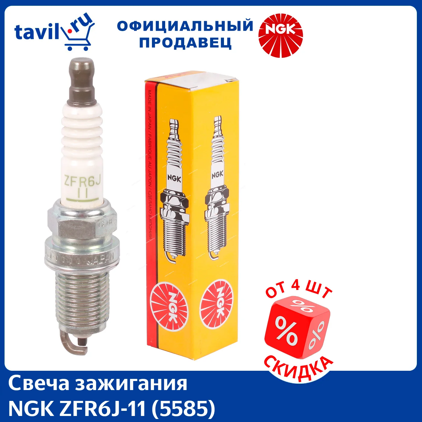 Свеча зажигания NGK ZFR6J-11 (5585) (1 шт.)