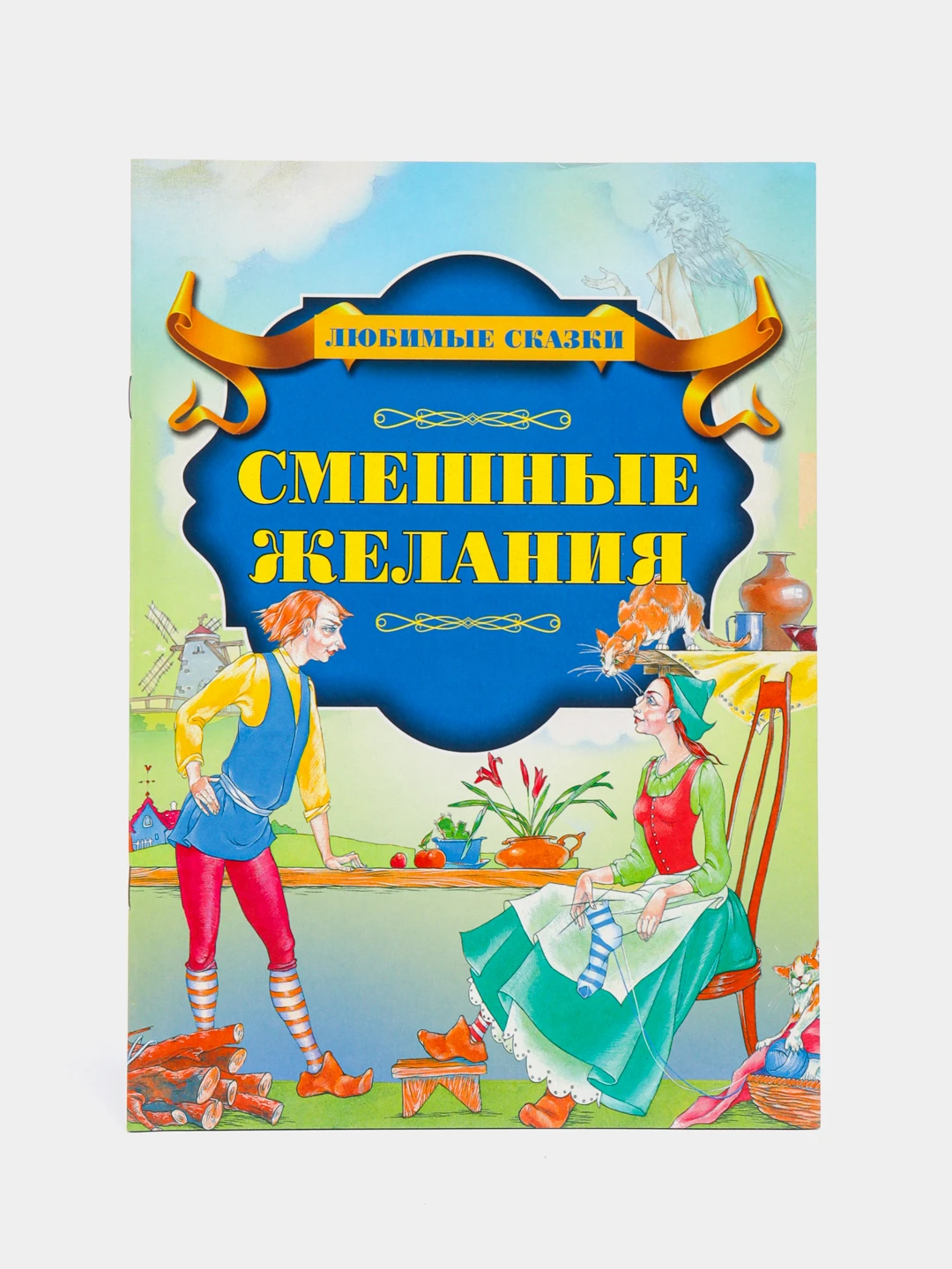 перро смешные желания читать