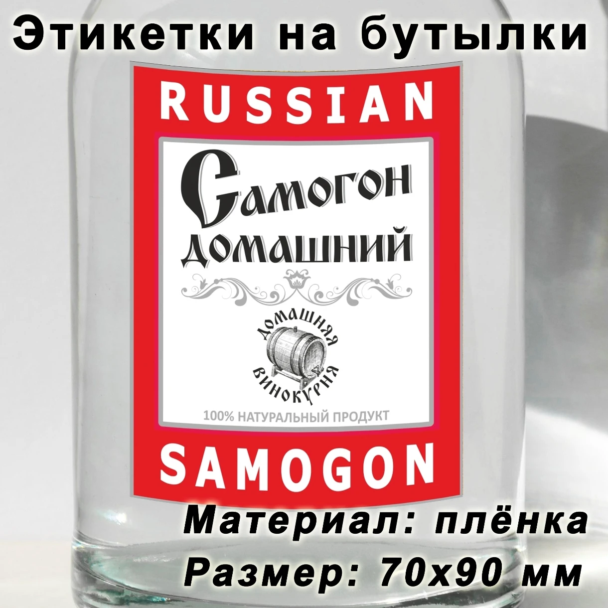 Наклейки (этикетки) на бутылки Домашний самогон Забавные этикетки забавные