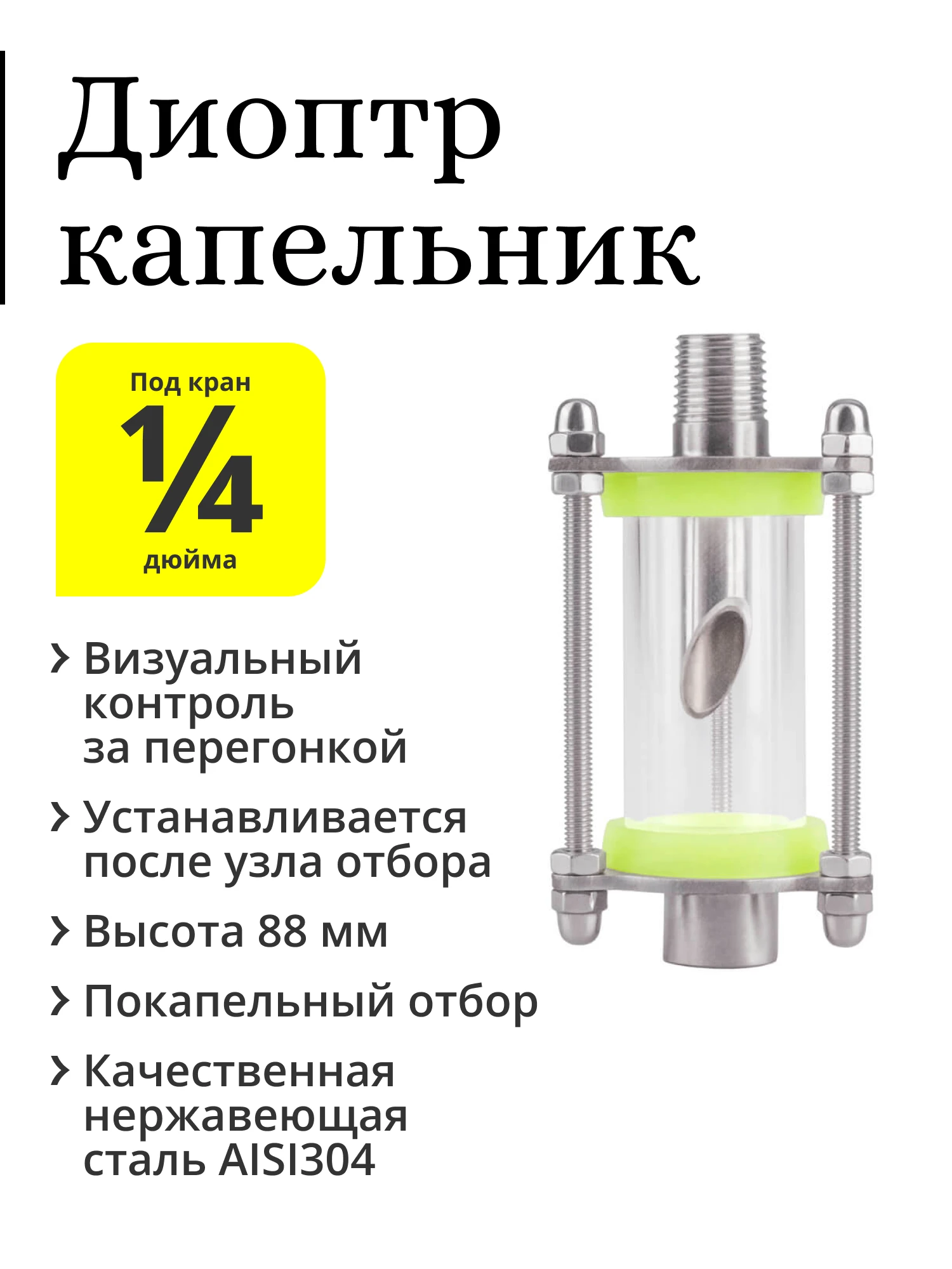 Диоптр смотровой мини (капельник), вход — НР 1/4 дюйма, выход — ВР 1/4 ...