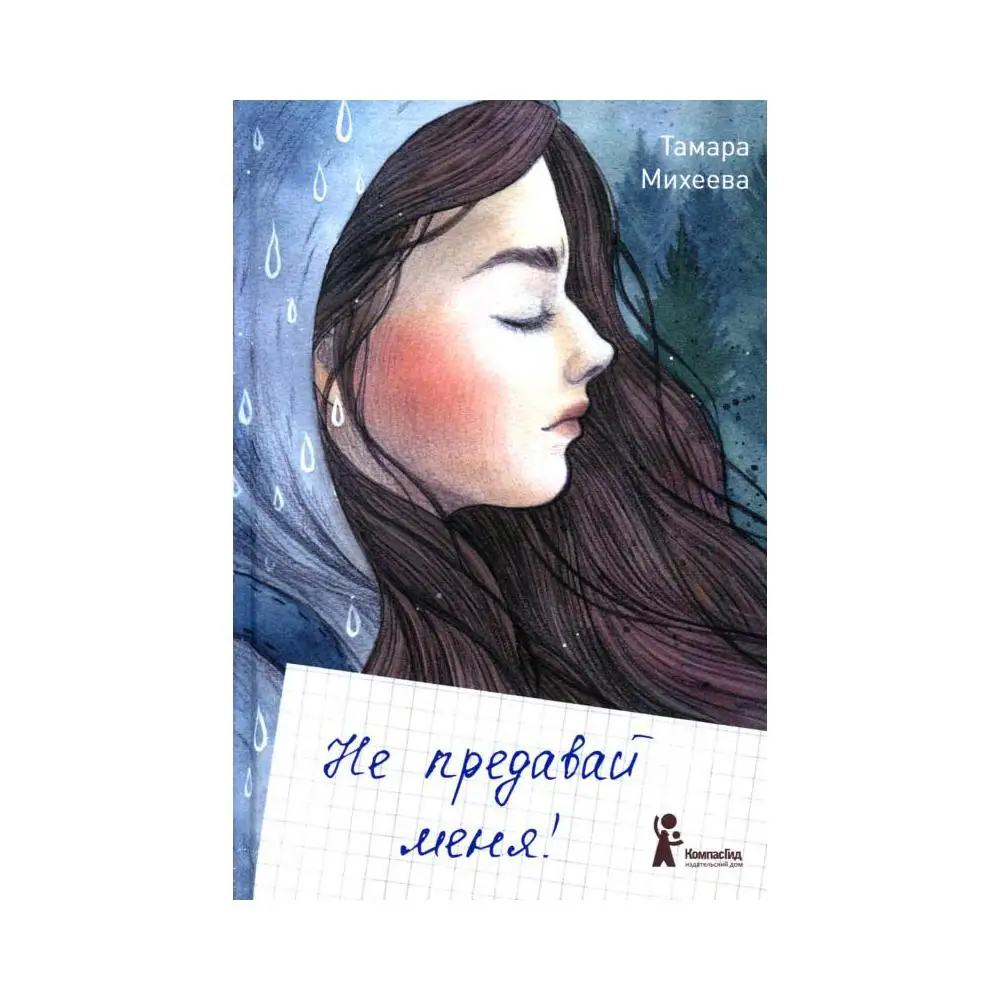 Книга Не предавай меня 3-е изд. стер. Михеева Тамара
