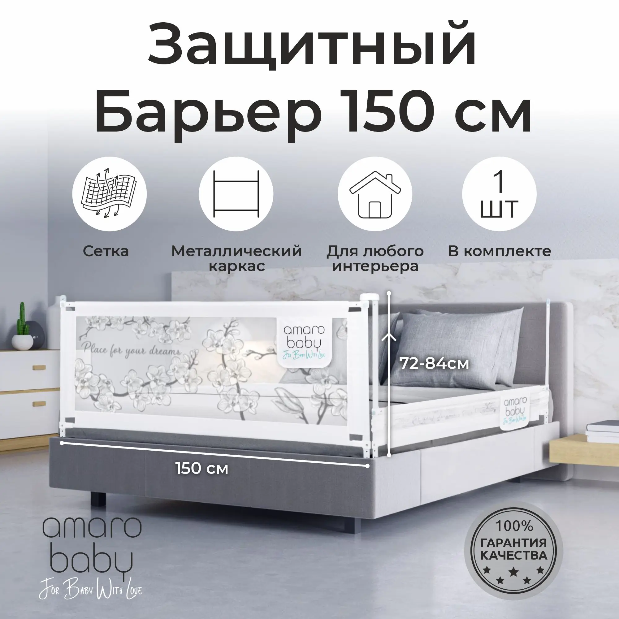 Рисунок 4 - Барьер защитный для кровати AmaroBaby