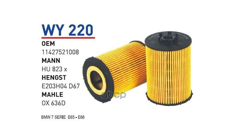 Фильтр Масляный Bmw E60/E65/X5(E70) 4.0/4.8/6.0l Mot.N62/N73 Wunder Filter Wy220  Bmw E60/E65/X5(E70) 4.0/4.8/6.0l