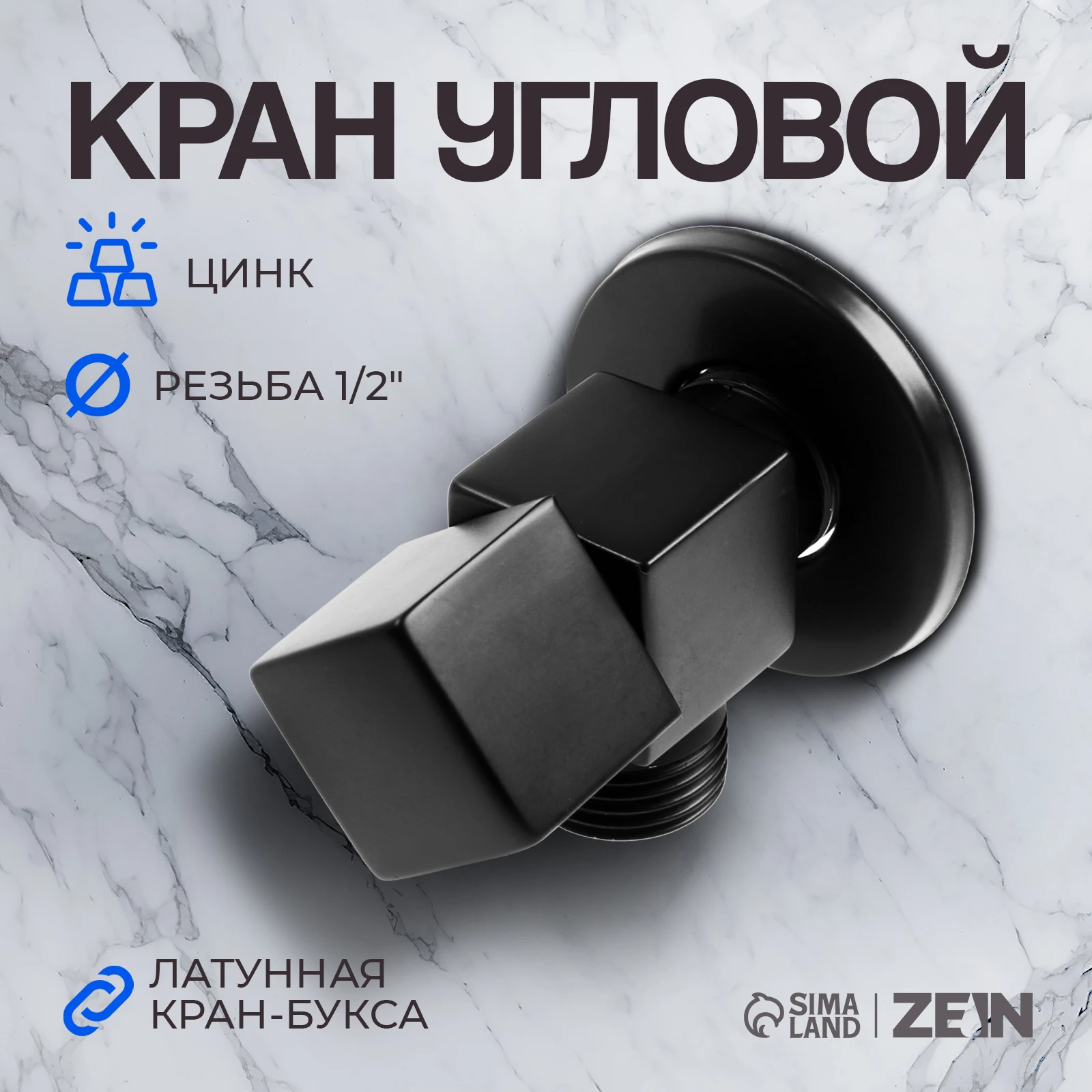 4 шт. Кран угловой ZEIN engr 1/2' х квадратный кран-букса латунь цинк черный |