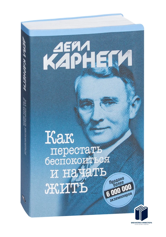 Как перестать беспокоиться и начать жить. Дейл Карнеги как перестать беспокоиться и начать жить. Как перестать читать новости и начать жить.