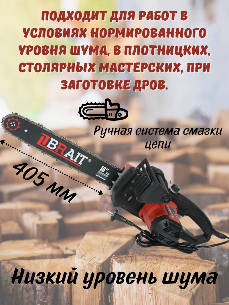 Пила электрическая цепная BR-1800 BRAIT 01.09.002.045 электропила 220В Брайт сучкорез