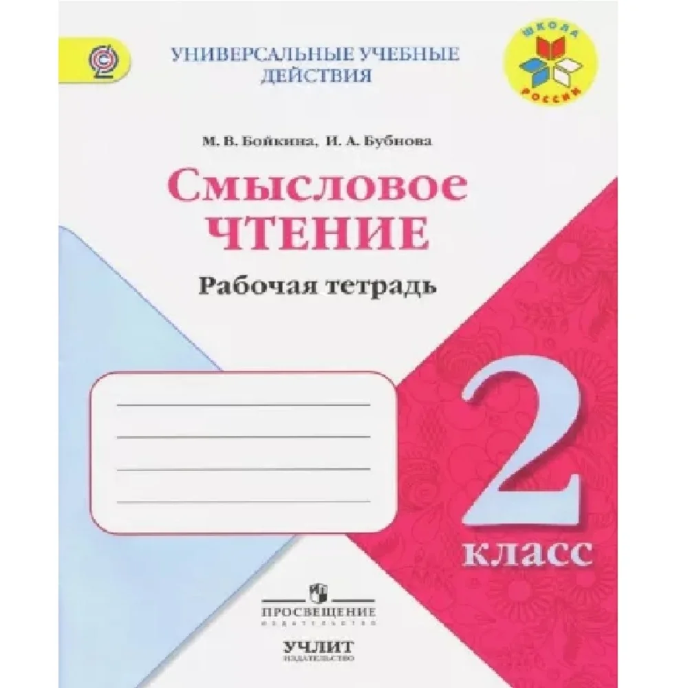 Лит чтение тетрадь 2 класс. Рабочая тетрадь. Литературное чтение. Литературное чтение 2 класс рабочая тетрадь 2 часть кубасова. 2 класс.