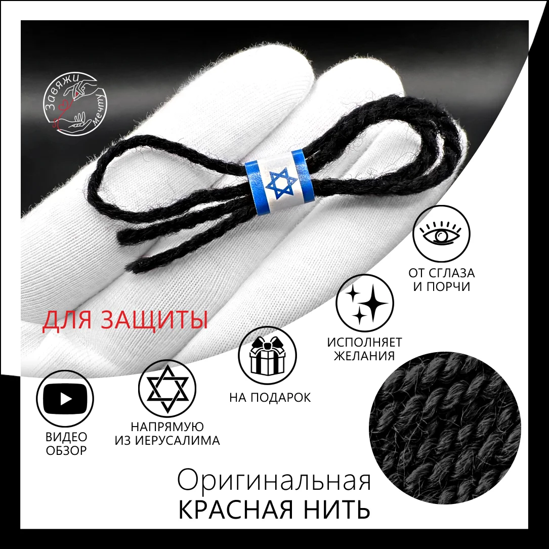 Черная нить царя Соломона оберег амулет от сглаза из Израиля