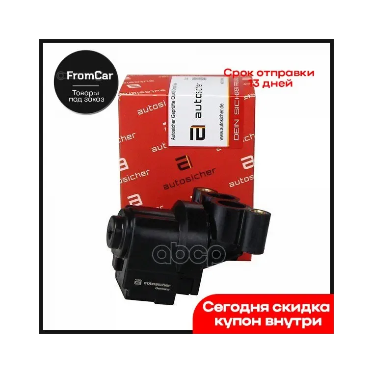 Клапан Холостого Хода (Германия) AUTOSICHER арт. 0280140548A |