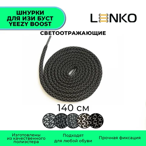 Шнурки LENKO для Изи Буст / Yeezy Boost светоотражающие круглые 140 см, 5 мм