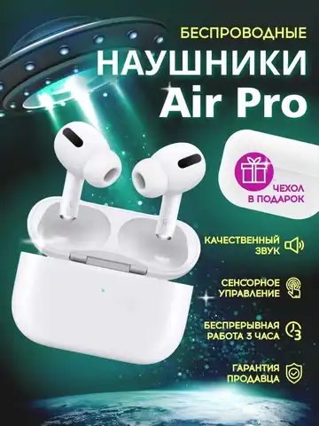 Air Pro 1в1 беспроводные наушники с шумоподавлением из России с  анимацией и гравировками гарнитура для iphone samsung xiaomi