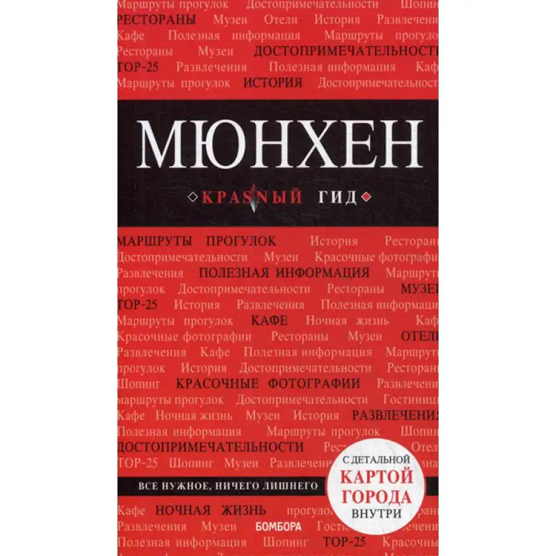Книга Мюнхен 5-е изд., испр. и доп. Шафранова Евгения Викторовна