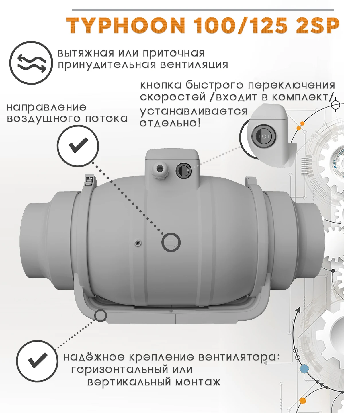 TYPHOON 100/125 2SP двухскоростной осевой канальный вентилятор D100 + переходник на D125