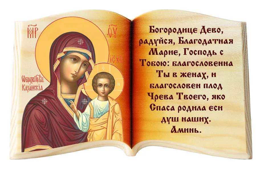 Богородице дево текст на русском. Матерь божья богородице дево радуйся молитва. молитва пресвятой богородице дево радуйся. молитва к пресвятой богородице дева радуйся.