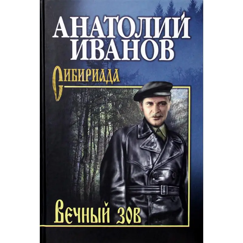 Книга Вечный зов В 2 т.: Т.1 Иванов Анатолий Степанович
