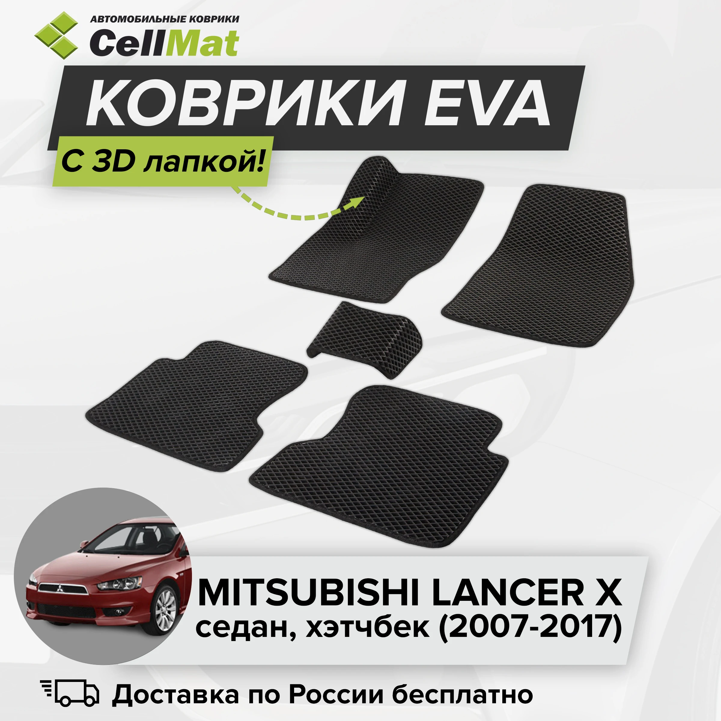 ЭВА ЕВА EVA коврики CellMat в салон c 3D лапкой для Mitsubishi Lancer X Митсубиси Лансер 10-ое