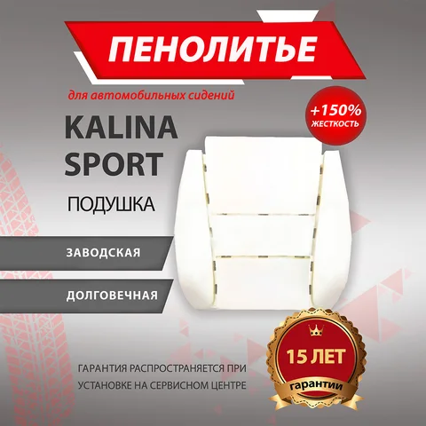 Подушка 150% ЛАДА КАЛИНА СПОРТ Штатное пенолитье поролон сидений
