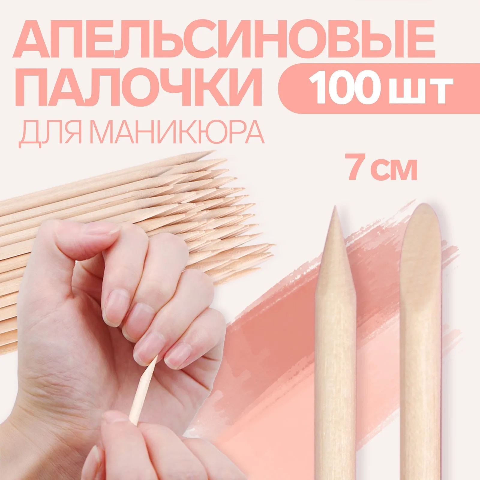 Апельсиновые палочки для маникюра 7 см 100 шт (комплект из 9 шт)