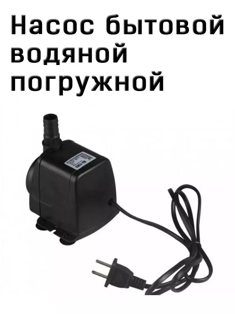 Насос бытовой, водяной, погружной, подходит для перекачки воды к самогонному аппарату небольшого объема