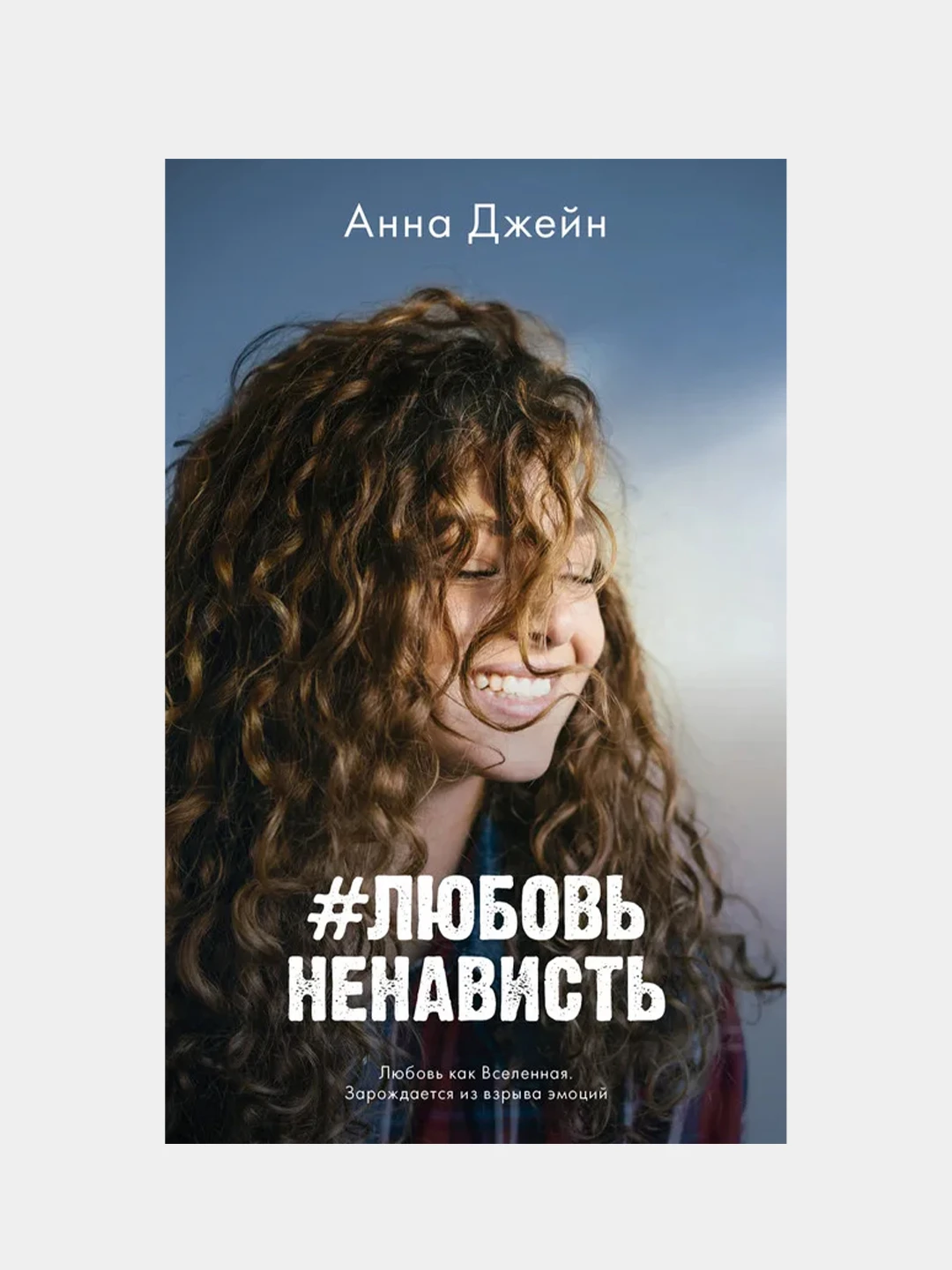 Ненавистьлюбовь Книга Вторая Анна Джейн Купить Книгу