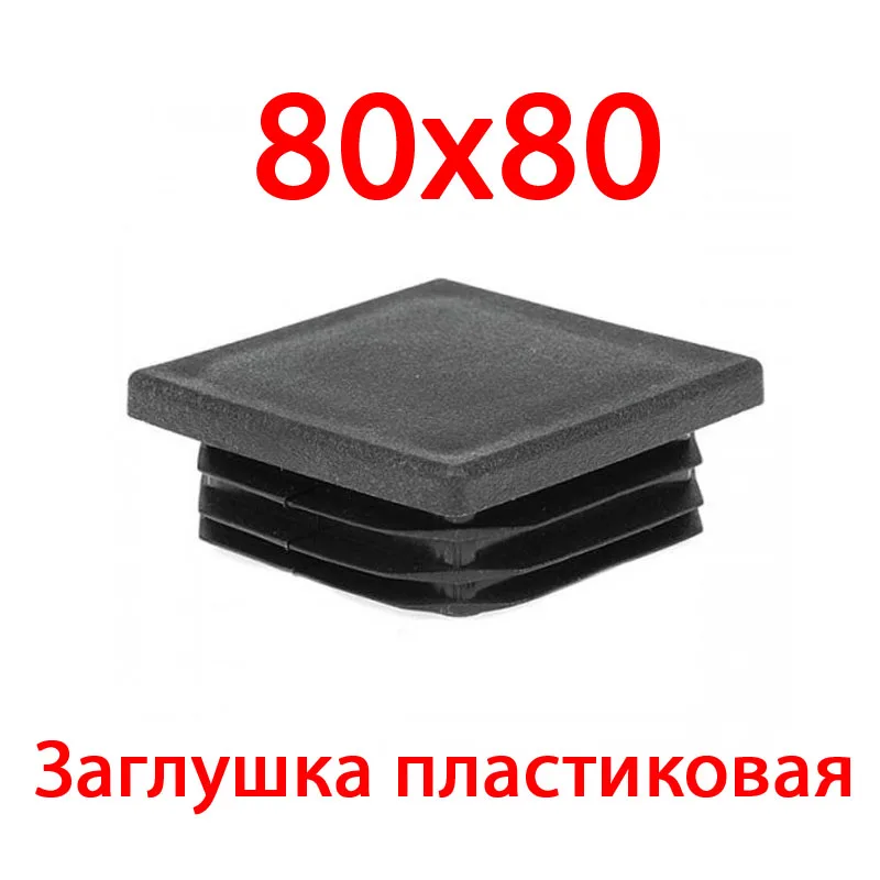 Заглушка 80 мм